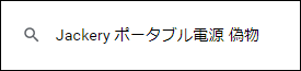 Jackery �|�[�^�u���d�� �U��